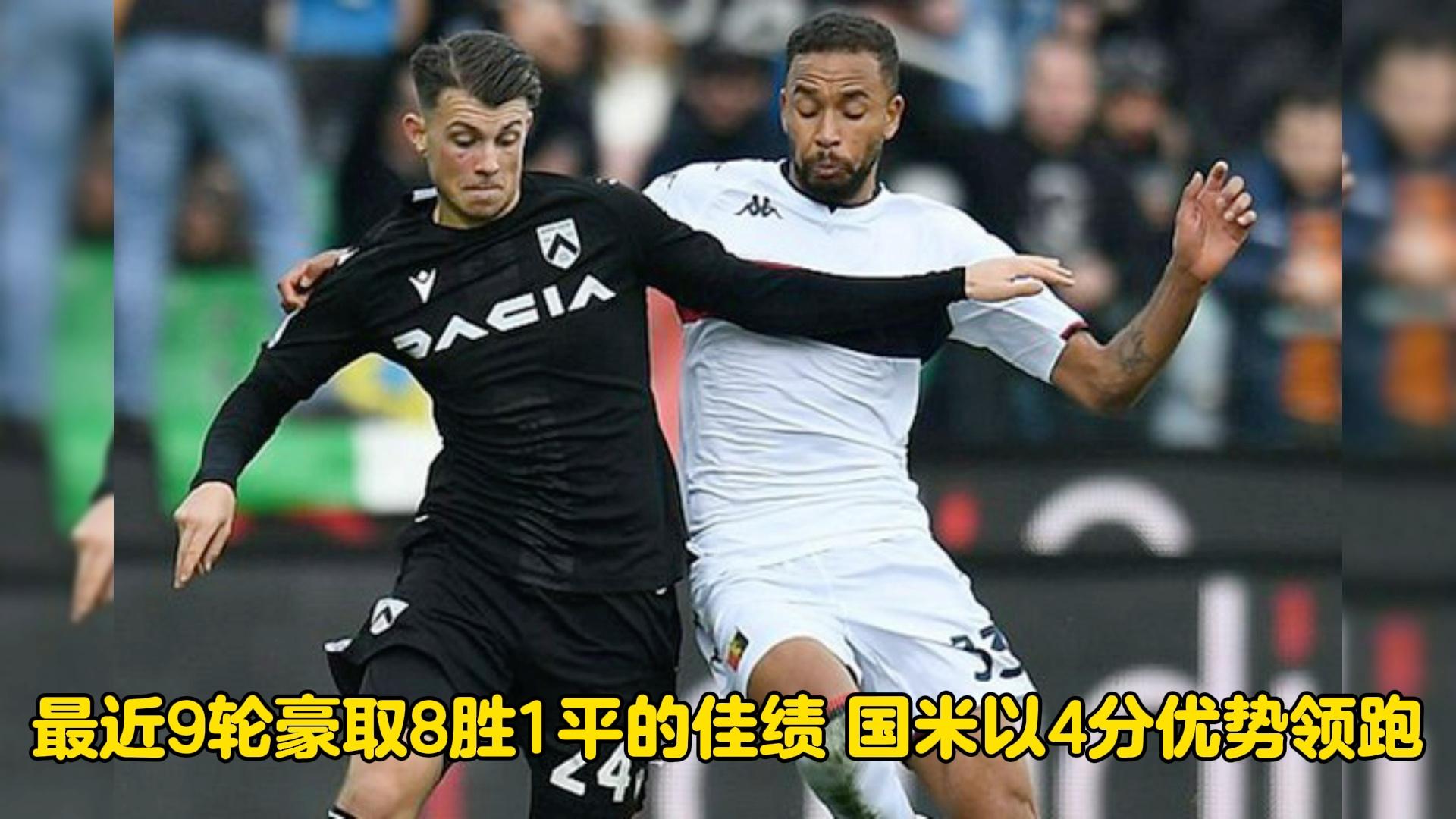 热那亚豪取三分，继续保持稳定发挥的简单介绍