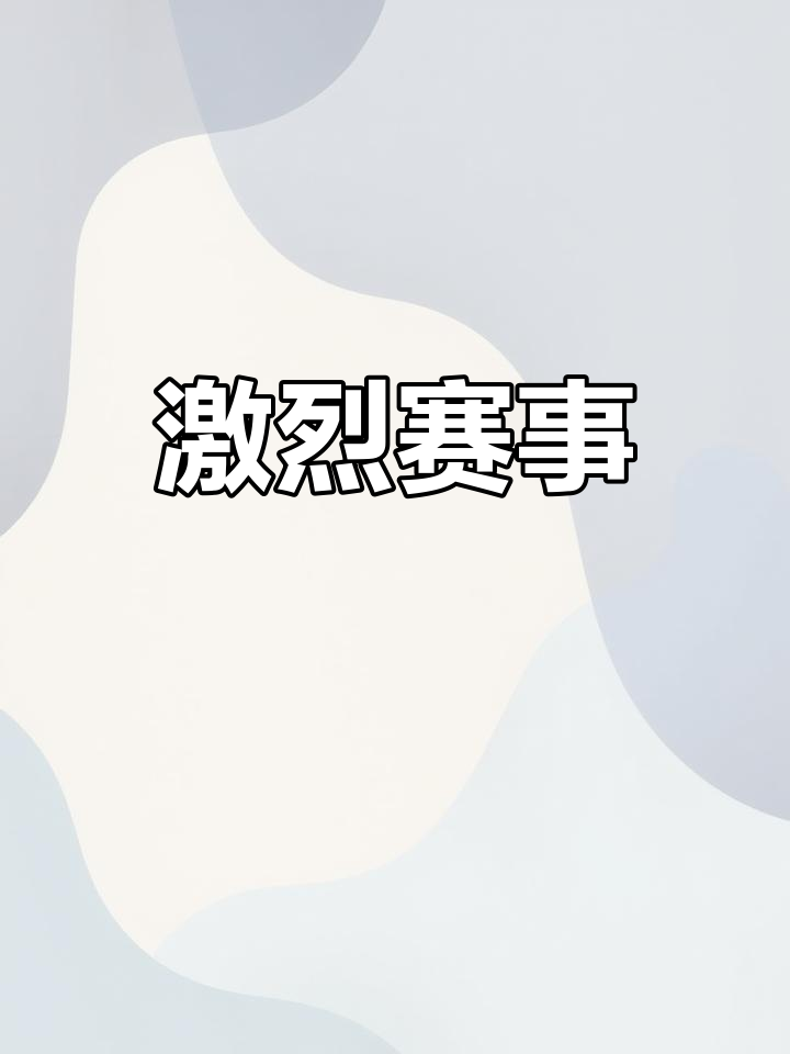 关于精湛技艺展现,赛场上空气弥漫着紧张感的信息 关于精湛技艺展现,赛场上空气弥漫着紧张感的信息