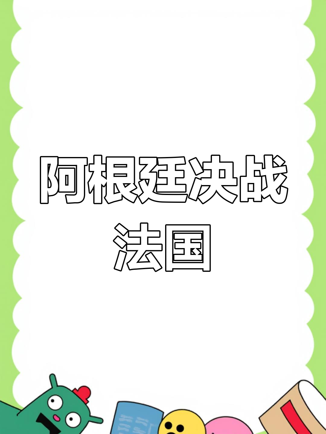 巴西队不敌法国,遗憾出局 巴西队不敌法国,遗憾出局