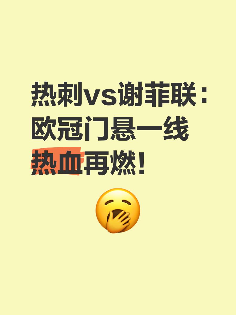 包含热刺客场逆转谢菲联，继续保持领跑位置的词条