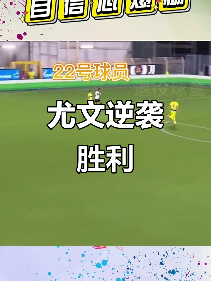 关于尤文客场逆转取胜,稳固榜首位置不动摇的信息 关于尤文客场逆转取胜,稳固榜首位置不动摇的信息