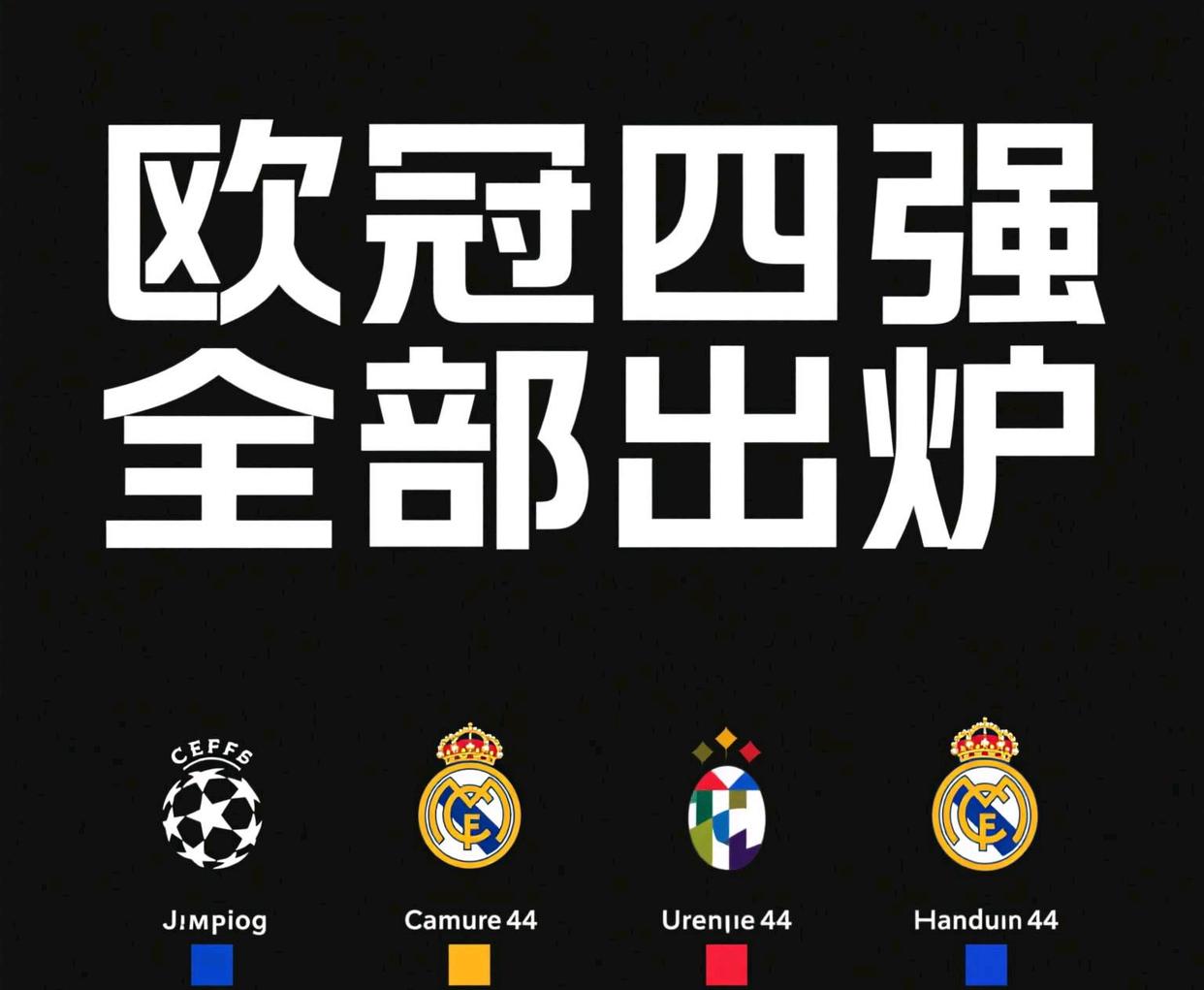 曼城险胜多特蒙德，晋级欧冠四强