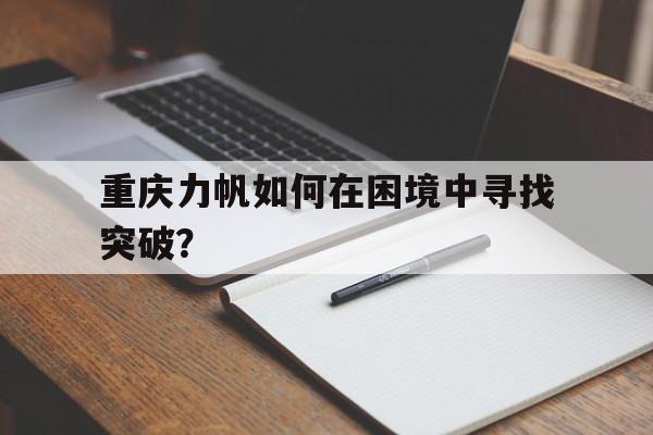 重庆力帆如何在困境中寻找突破? 重庆力帆如何在困境中寻找突破?