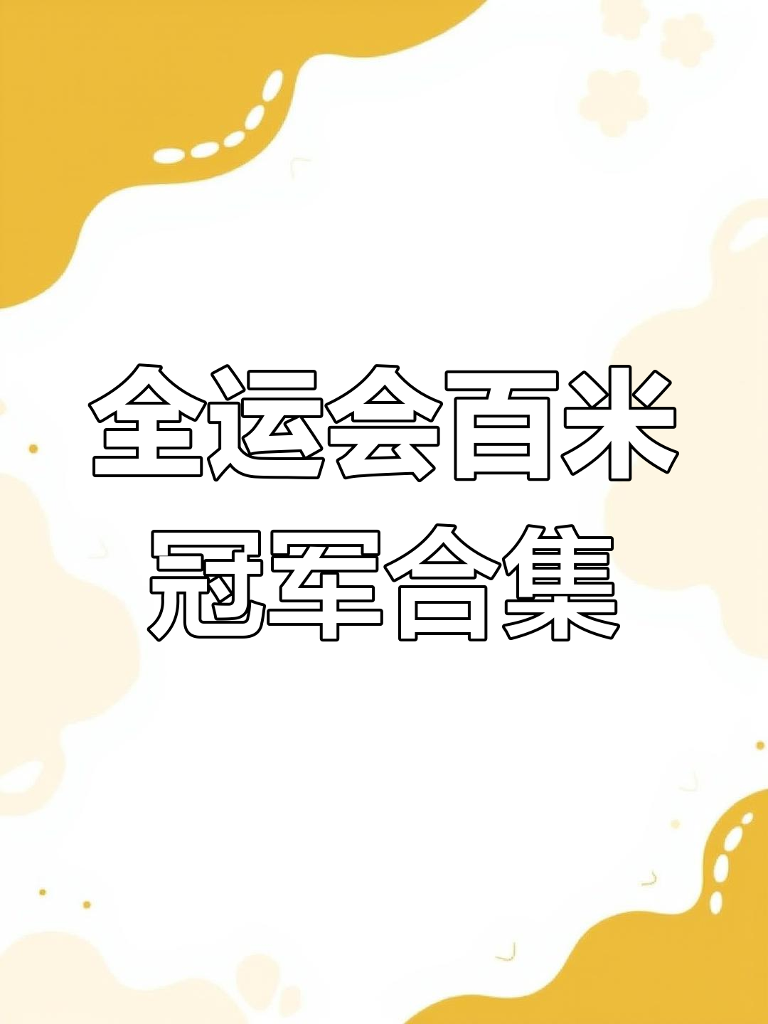 冠军之路！驶向胜利的百米冲刺！的简单介绍