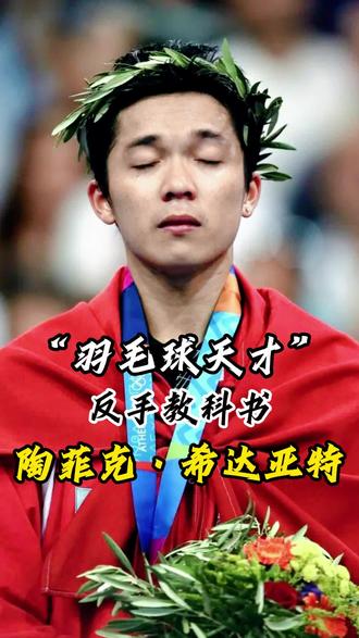 印尼羽毛球队逆转韩国羽毛球队，陶菲克送出助攻的简单介绍